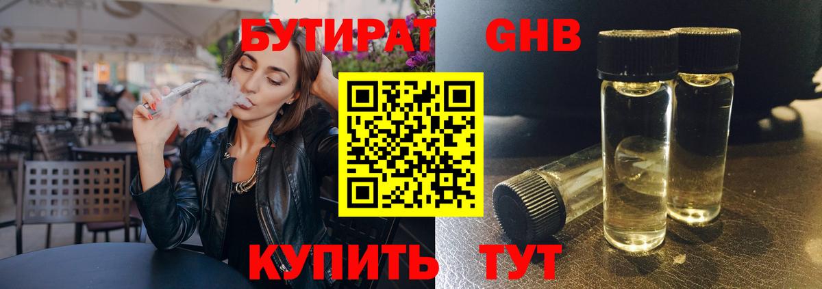 Бутират  Вход с VPN  Корсаков  БУТИРАТ 1.4BDO 