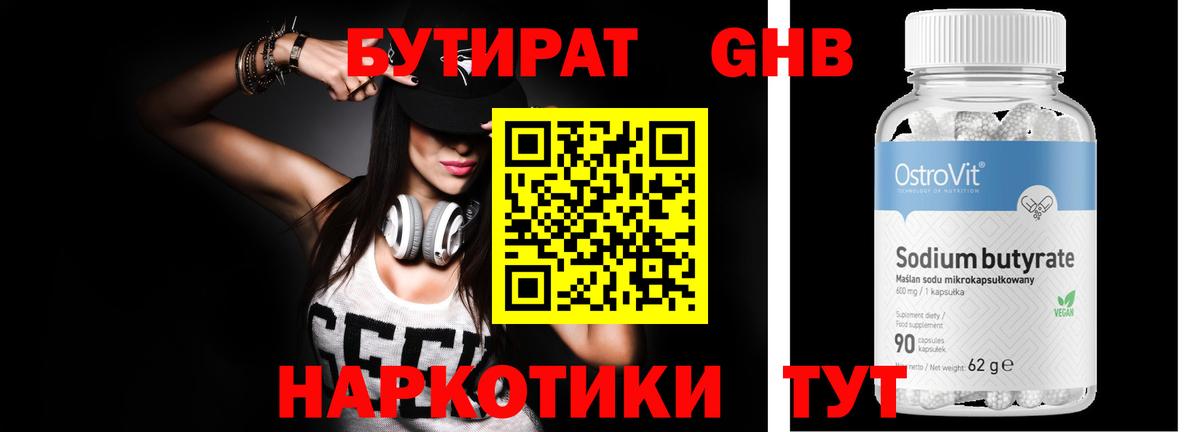 БУТИРАТ жидкий экстази Корсаков